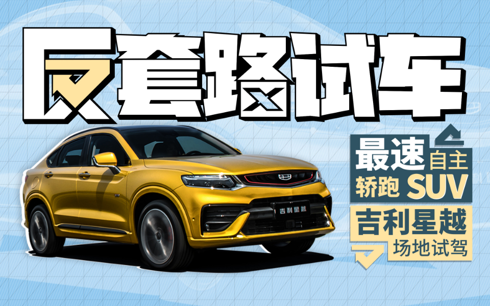 最速自主轿跑SUV 吉利星越场地试驾 | 反套路试车